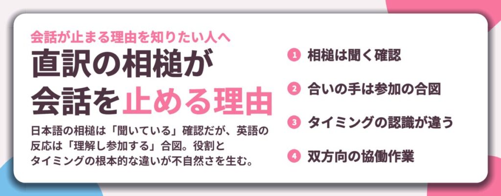 直訳の相槌が 会話を止める理由。相槌は聞く確認、合いの手は参加の合図、タイミングの認識が違う、双方向の協働作業