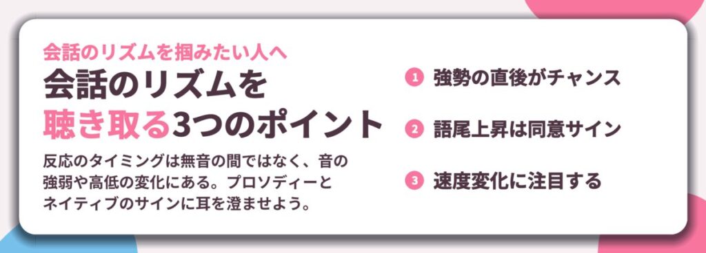 会話のリズムを 聴き取る3つのポイント。強勢の直後がチャンス、語尾上昇は同意サイン、速度変化に注目する