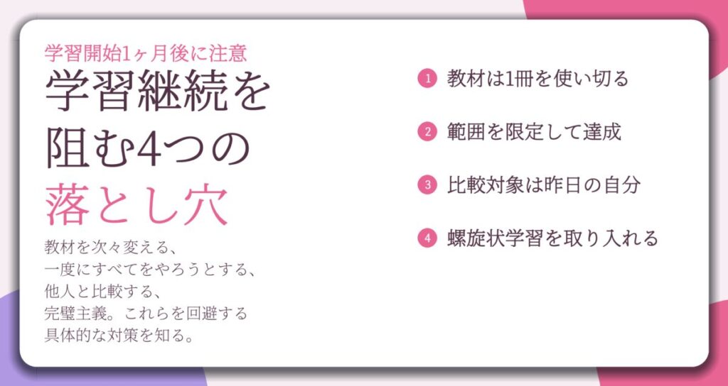学習継続を 阻む4つの 落とし穴。教材は1冊を使い切る、範囲を限定して達成、比較対象は昨日の自分、螺旋状学習を取り入れる