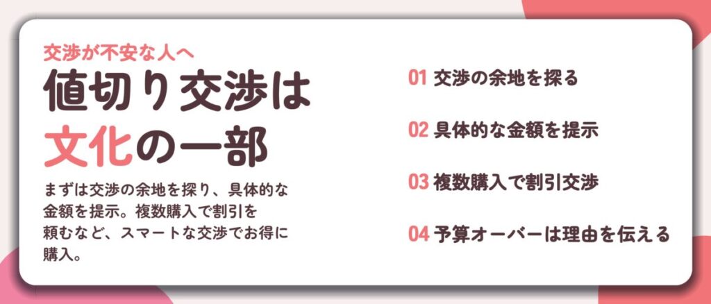 値切り交渉は 文化の一部。交渉の余地を探る、具体的な金額を提示、複数購入で割引交渉、予算オーバーは理由を伝える