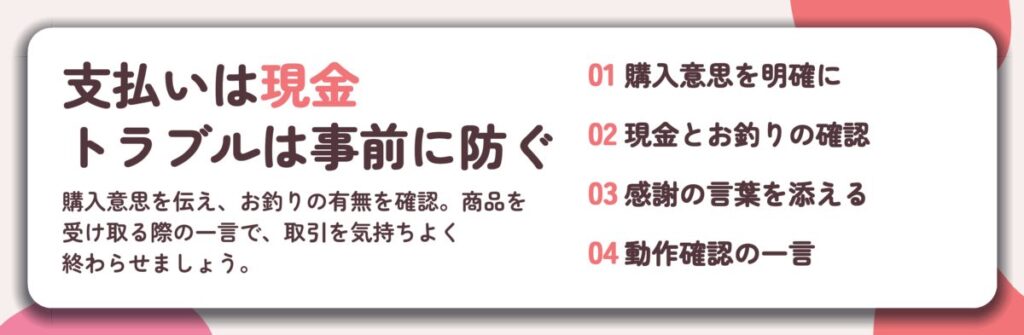 支払いは現金 トラブルは事前に防ぐ。購入意思を明確に、現金とお釣りの確認、感謝の言葉を添える、動作確認の一言