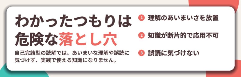わかったつもりは 危険な落とし穴。理解のあいまいさを放置、知識が断片的で応用不可、誤読に気づけない