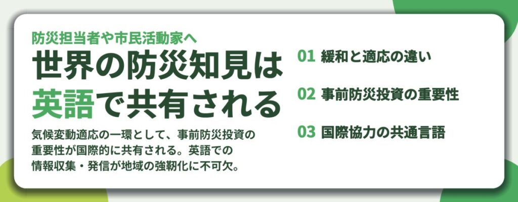 世界の防災知見は 英語で共有される。緩和と適応の違い、事前防災投資の重要性、国際協力の共通言語
