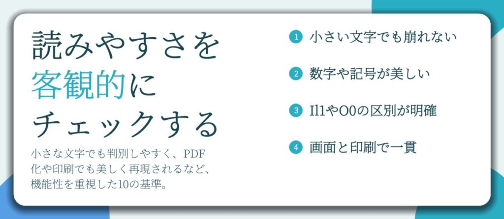読みやすさを 客観的に チェックする。小さい文字でも崩れない、数字や記号が美しい、Il1やO0の区別が明確、画面と印刷で一貫