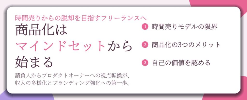 商品化は マインドセットから 始まる。時間売りモデルの限界、商品化の3つのメリット、自己の価値を認める