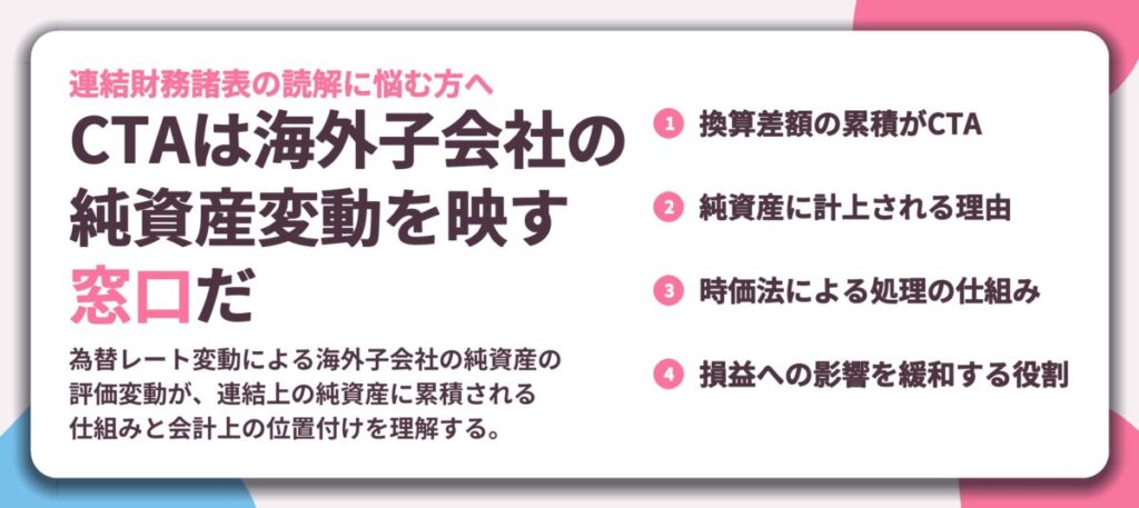 CTAは海外子会社の 純資産変動を映す 窓口だ。換算差額の累積がCTA、純資産に計上される理由、時価法による処理の仕組み、損益への影響を緩和する役割