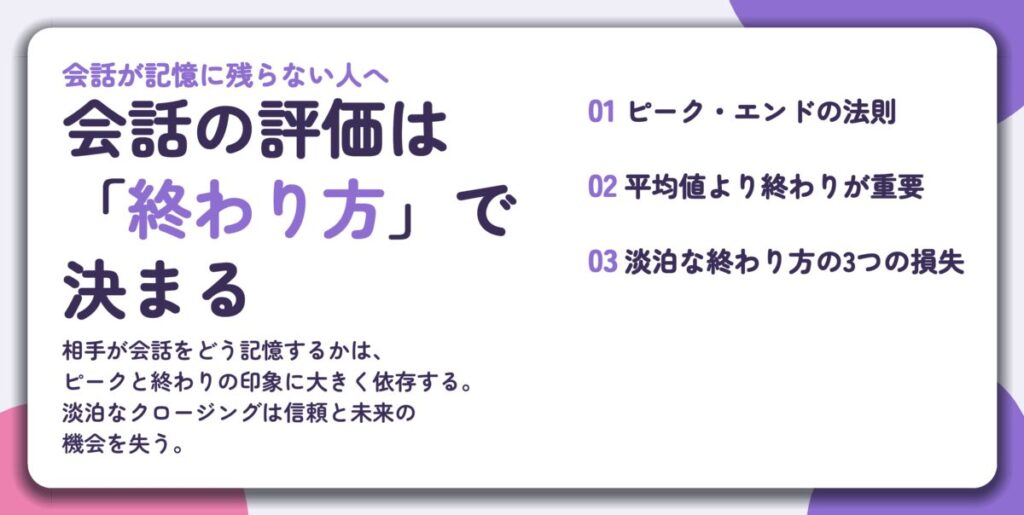 会話の評価は 「終わり方」で 決まる。ピーク・エンドの法則、平均値より終わりが重要、淡泊な終わり方の3つの損失