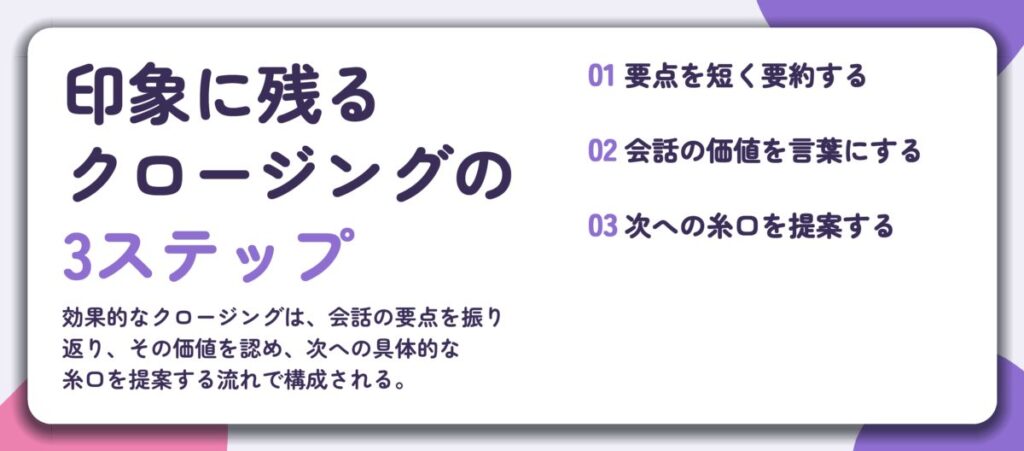 印象に残る クロージングの 3ステップ。要点を短く要約する、会話の価値を言葉にする、次への糸口を提案する