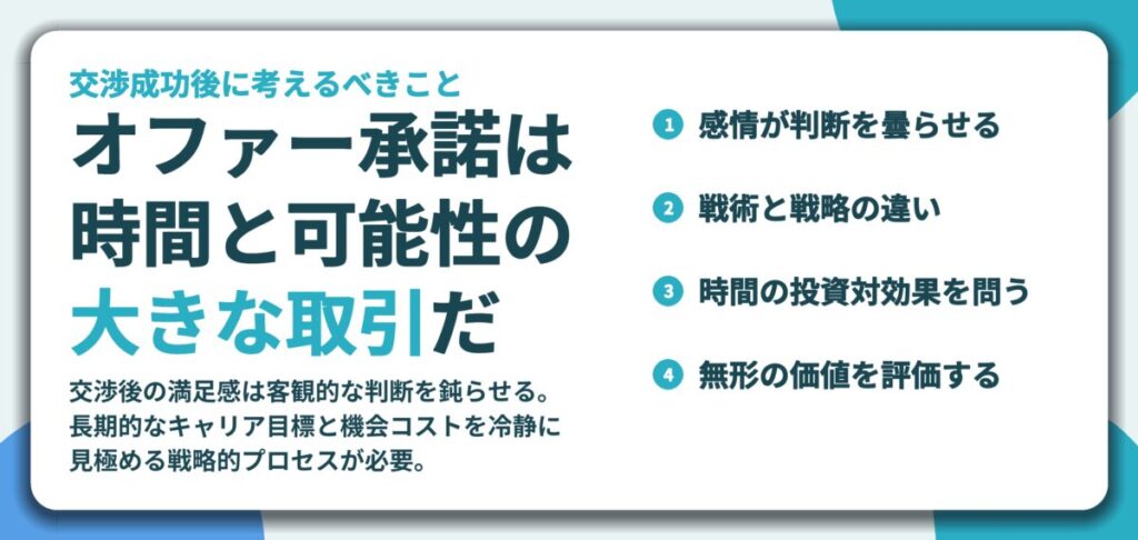 オファー承諾は 時間と可能性の 大きな取引だ。感情が判断を曇らせる、戦術と戦略の違い、時間の投資対効果を問う、無形の価値を評価する