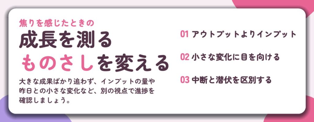 成長を測る ものさしを変える。アウトプットよりインプット、小さな変化に目を向ける、中断と潜伏を区別する