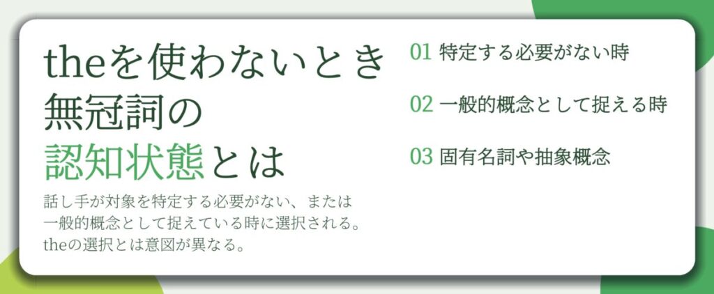 theを使わないとき 無冠詞の 認知状態とは。特定する必要がない時、一般的概念として捉える時、固有名詞や抽象概念