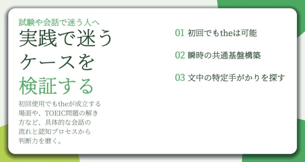 実践で迷う ケースを 検証する。初回でもtheは可能、瞬時の共通基盤構築、文中の特定手がかりを探す