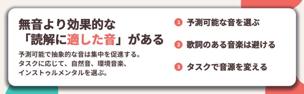 無音より効果的な 「読解に適した音」がある。予測可能な音を選ぶ、歌詞のある音楽は避ける、タスクで音源を変える