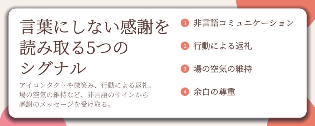 言葉にしない感謝を 読み取る5つの シグナル。非言語コミュニケーション、行動による返礼、場の空気の維持、余白の尊重
