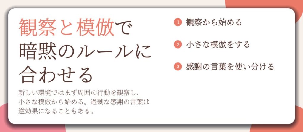 観察と模倣で 暗黙のルールに 合わせる。観察から始める、小さな模倣をする、感謝の言葉を使い分ける