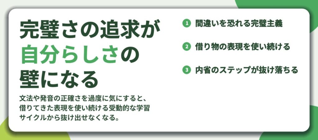 完璧さの追求が 自分らしさの 壁になる。間違いを恐れる完璧主義、借り物の表現を使い続ける、内省のステップが抜け落ちる