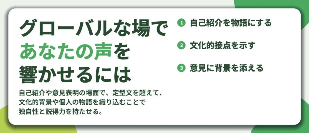 グローバルな場で あなたの声を 響かせるには。自己紹介を物語にする、文化的接点を示す、意見に背景を添える