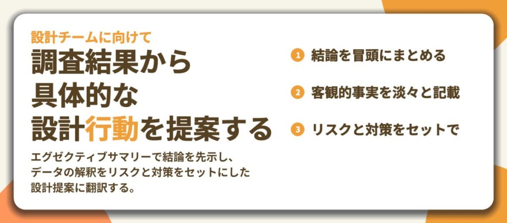 調査結果から 具体的な 設計行動を提案する。結論を冒頭にまとめる、客観的事実を淡々と記載、リスクと対策をセットで