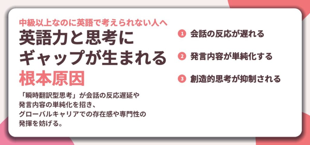 英語力と思考に ギャップが生まれる 根本原因。会話の反応が遅れる、発言内容が単純化する、創造的思考が抑制される