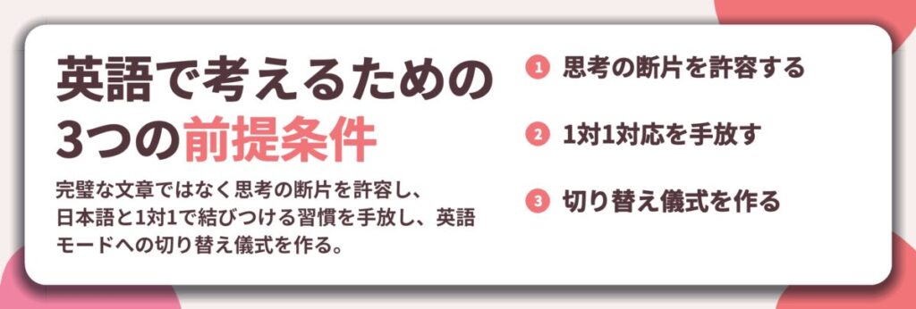 英語で考えるための 3つの前提条件。思考の断片を許容する、1対1対応を手放す、切り替え儀式を作る