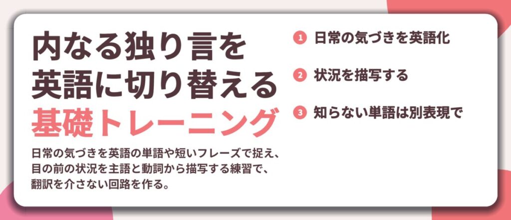内なる独り言を 英語に切り替える 基礎トレーニング。日常の気づきを英語化、状況を描写する、知らない単語は別表現で