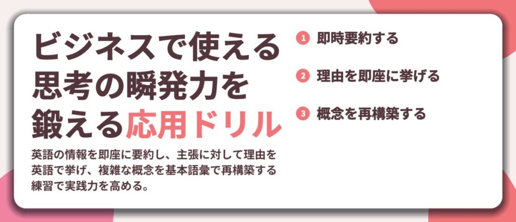 ビジネスで使える 思考の瞬発力を 鍛える応用ドリル。即時要約する、理由を即座に挙げる、概念を再構築する