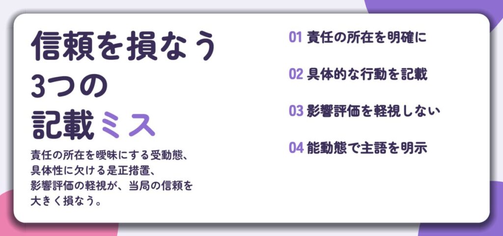 信頼を損なう 3つの 記載ミス。責任の所在を明確に、具体的な行動を記載、影響評価を軽視しない、能動態で主語を明示