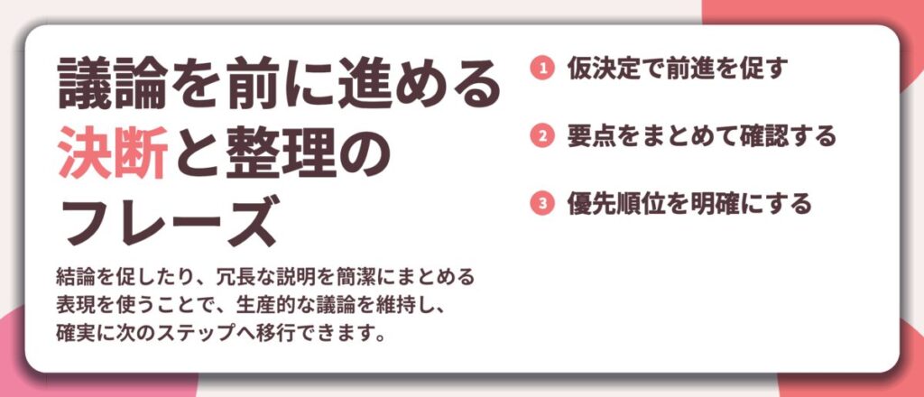 議論を前に進める 決断と整理の フレーズ。仮決定で前進を促す、要点をまとめて確認する、優先順位を明確にする