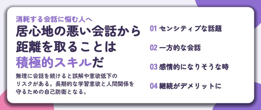 居心地の悪い会話から 距離を取ることは 積極的スキルだ。センシティブな話題、一方的な会話、感情的になりそうな時、継続がデメリットに