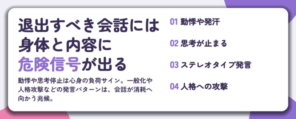 退出すべき会話には 身体と内容に 危険信号が出る。動悸や発汗、思考が止まる、ステレオタイプ発言、人格への攻撃