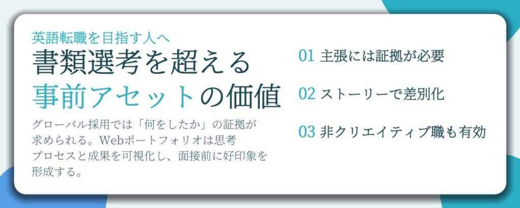 書類選考を超える 事前アセットの価値。主張には証拠が必要、ストーリーで差別化、非クリエイティブ職も有効