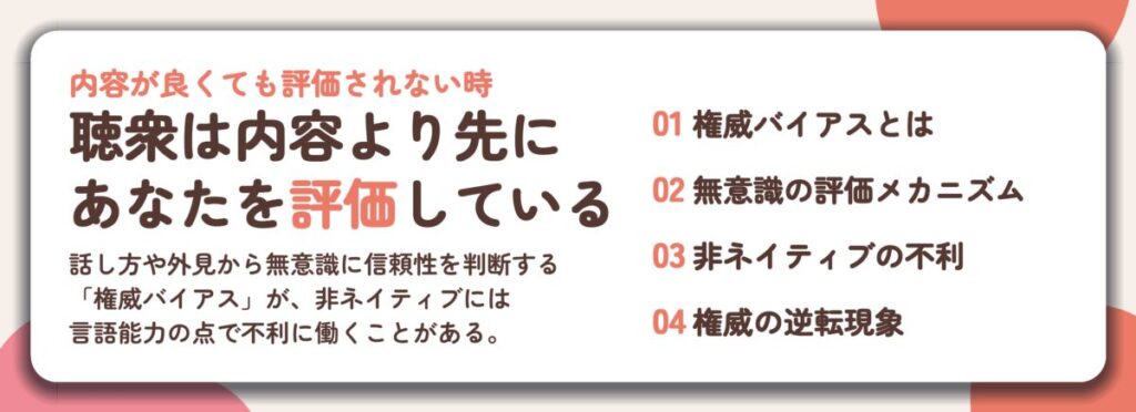 聴衆は内容より先に あなたを評価している。権威バイアスとは、無意識の評価メカニズム、非ネイティブの不利、権威の逆転現象