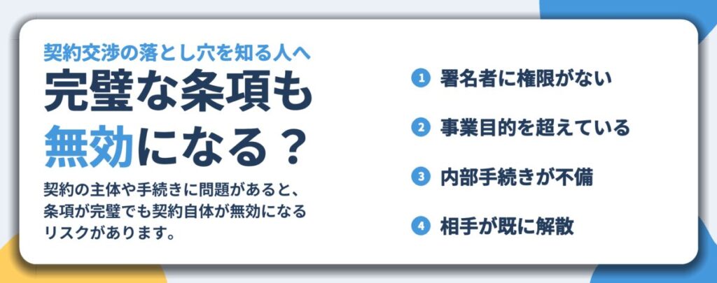 完璧な条項も 無効になる?。署名者に権限がない、事業目的を超えている、内部手続きが不備、相手が既に解散
