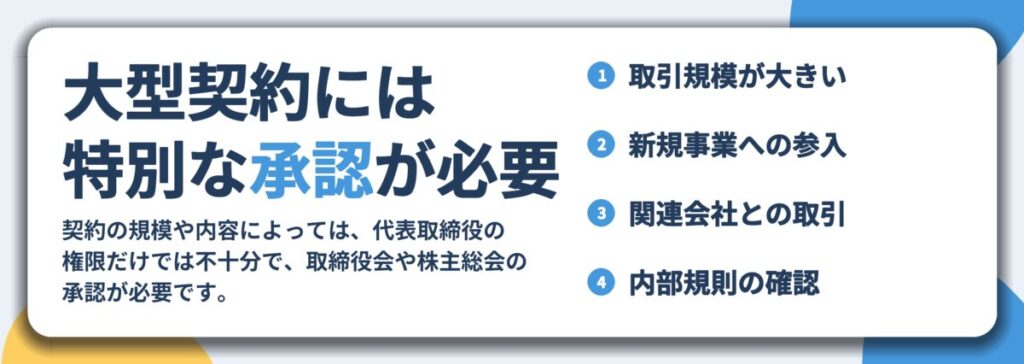 大型契約には 特別な承認が必要。取引規模が大きい、新規事業への参入、関連会社との取引、内部規則の確認