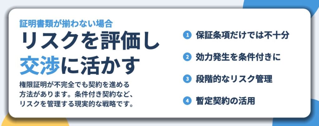 リスクを評価し 交渉に活かす。保証条項だけでは不十分、効力発生を条件付きに、段階的なリスク管理、暫定契約の活用