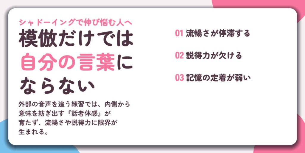 模倣だけでは 自分の言葉に ならない。流暢さが停滞する、説得力が欠ける、記憶の定着が弱い