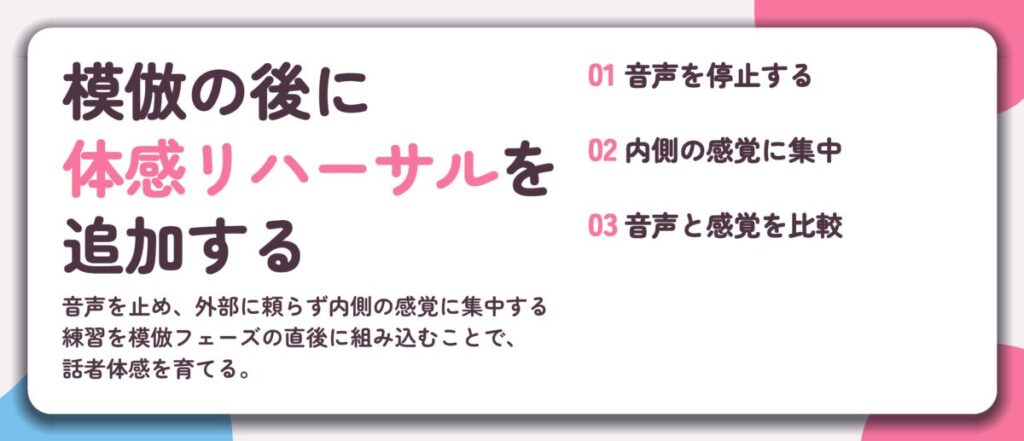 模倣の後に 体感リハーサルを 追加する。音声を停止する、内側の感覚に集中、音声と感覚を比較