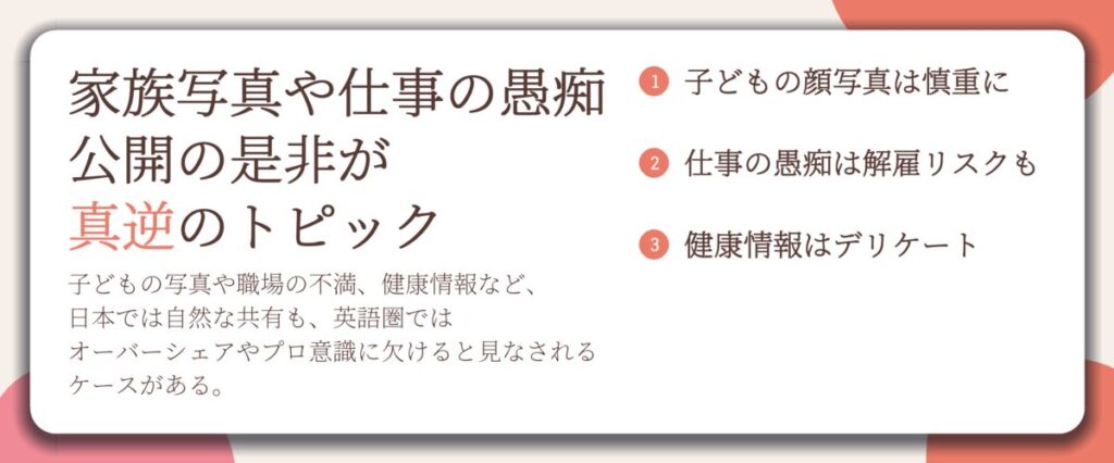 家族写真や仕事の愚痴 公開の是非が 真逆のトピック。子どもの顔写真は慎重に、仕事の愚痴は解雇リスクも、健康情報はデリケート