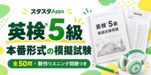英検5級の新作模試がスタスタAppsで公開 Plus会員向けに紙・画面で受験可能