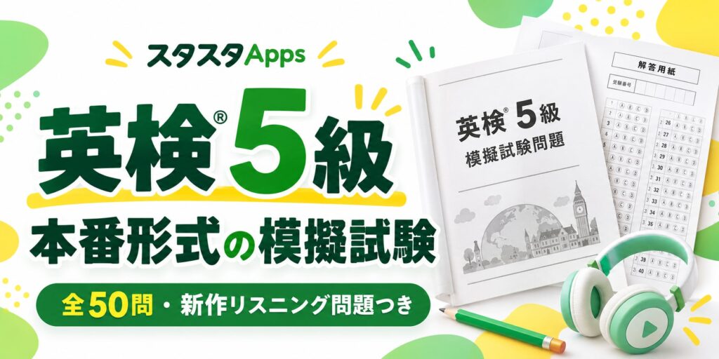 英検5級の新作模試がスタスタAppsで公開 Plus会員向けに紙・画面で受験可能