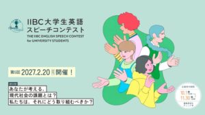 第5回IIBC大学生英語スピーチコンテスト、応募受付開始 テーマは現代社会の課題 IIBC発表