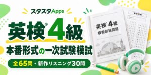 英検4級の本番前力試しに スタスタAppsが新作模試をPlus会員向けに提供