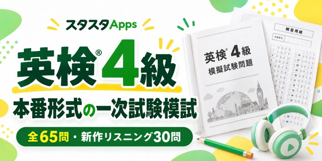 英検4級の本番前力試しに スタスタAppsが新作模試をPlus会員向けに提供