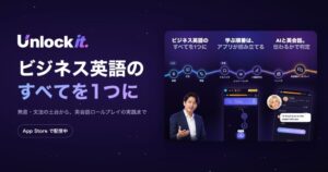ビジネス英語の土台から実践まで一貫学習できるアプリ「Unlockit」が提供開始