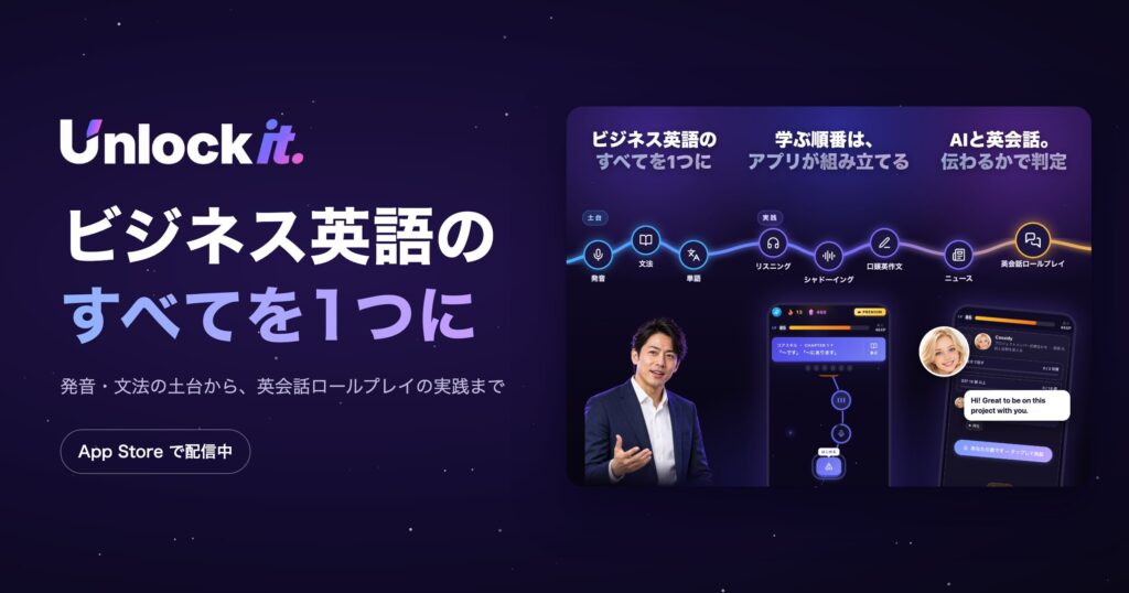 ビジネス英語の土台から実践まで一貫学習できるアプリ「Unlockit」が提供開始