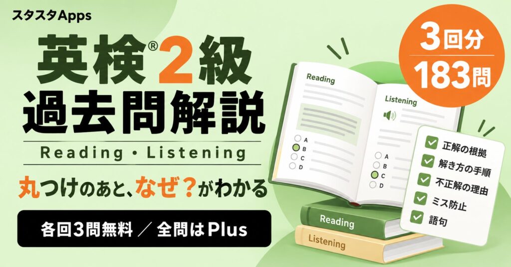 英検2級過去問の詳細解説がWebアプリに追加 正解の根拠から不正解の理由まで学べる