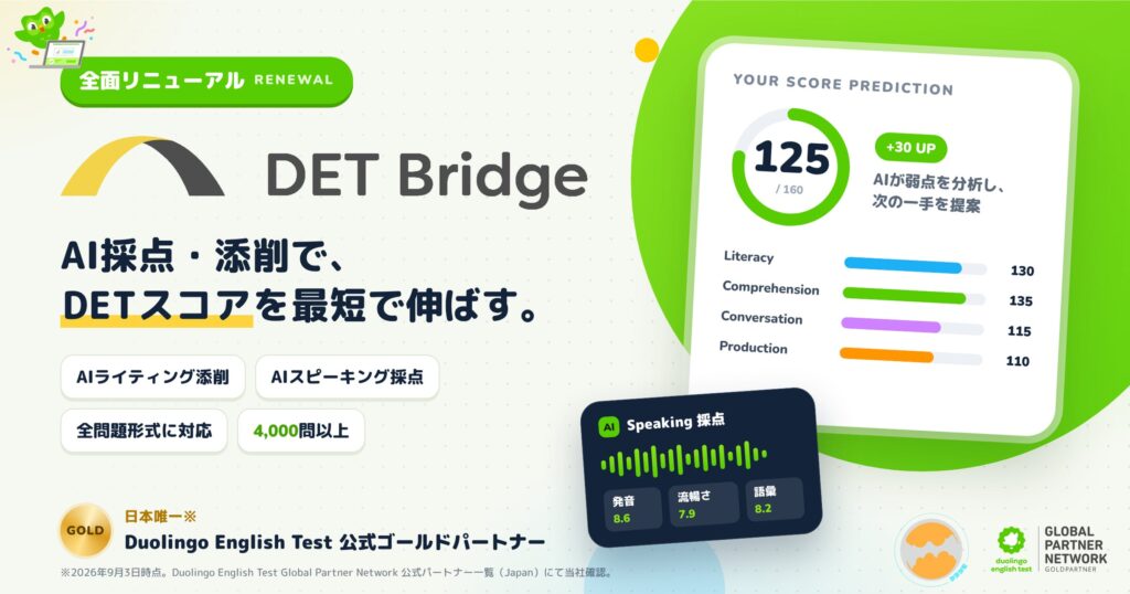 DET対策アプリ「DET Bridge」がAIによる即時採点で全面リニューアル スピーキング・ライティングの一人練習を強力サポート