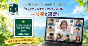 英語で環境を語るオンラインコミュニティ「Earth Saver Family English」がサステナブルなサービスとして選定