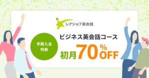 レアジョブ英会話、新規入会者限定で初月料金を割引 10月26日までキャンペーン実施