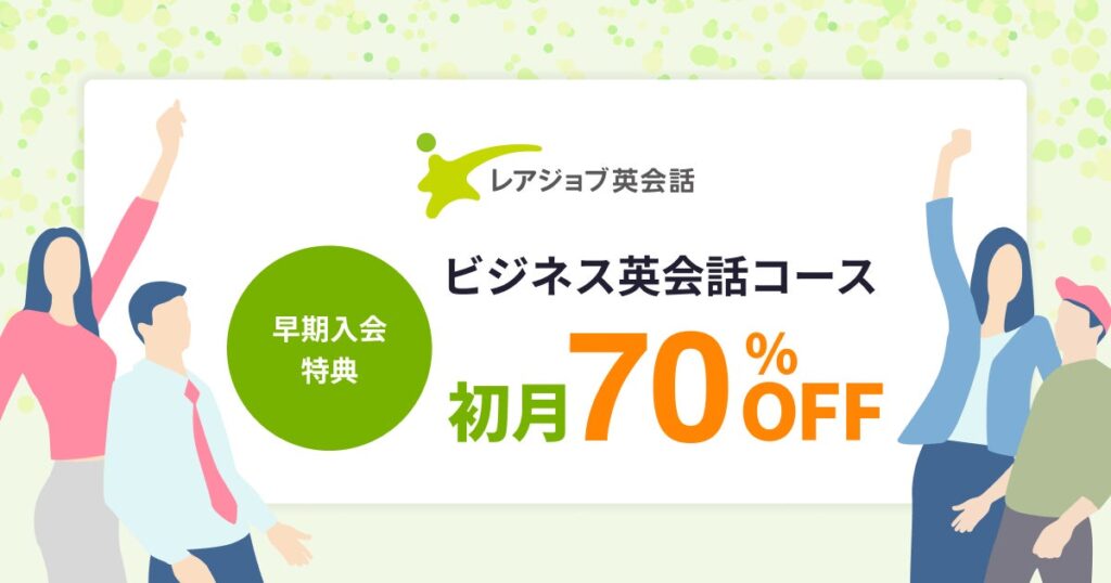 レアジョブ英会話、新規入会者限定で初月料金を割引 10月26日までキャンペーン実施